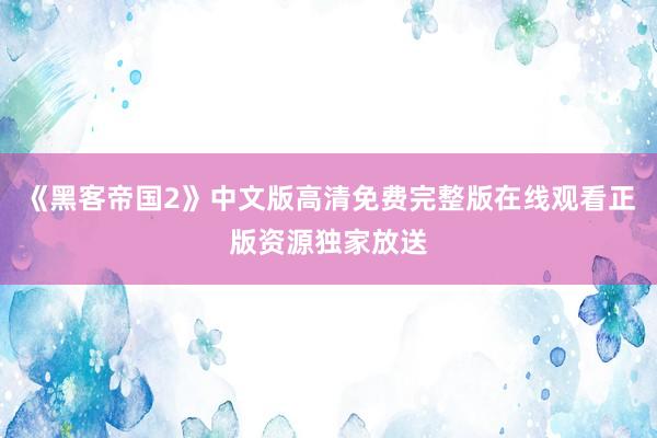 《黑客帝国2》中文版高清免费完整版在线观看正版资源独家放送