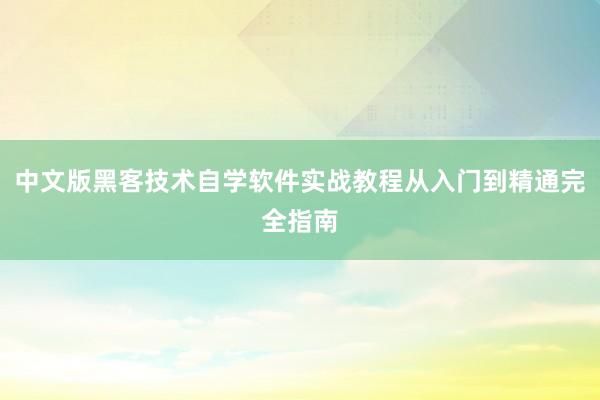 中文版黑客技术自学软件实战教程从入门到精通完全指南